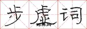 骆恒光步虚词隶书怎么写