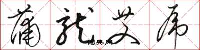 骆恒光蒲龙艾虎草书怎么写
