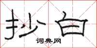 骆恒光抄白隶书怎么写