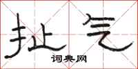 骆恒光扯气隶书怎么写
