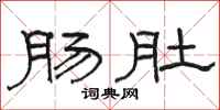骆恒光肠肚隶书怎么写
