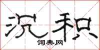 骆恒光沉积隶书怎么写
