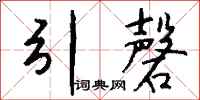 钱沛云引磬行书怎么写