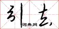 钱沛云引去行书怎么写