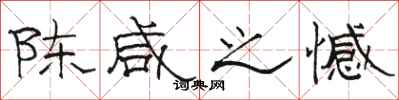 骆恒光陈咸之憾隶书怎么写