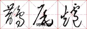 骆恒光鹊尾炉草书怎么写