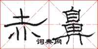 骆恒光赤鼻隶书怎么写