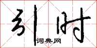 钱沛云引时行书怎么写