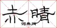 骆恒光赤晴隶书怎么写