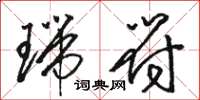 骆恒光瑞符草书怎么写
