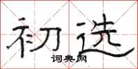 骆恒光初选隶书怎么写