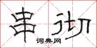骆恒光串彻隶书怎么写