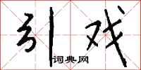 钱沛云引戏行书怎么写