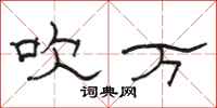 骆恒光吹万隶书怎么写