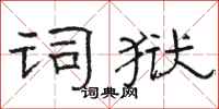 骆恒光词狱隶书怎么写