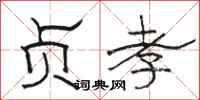 骆恒光贞孝隶书怎么写