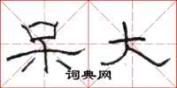 骆恒光呆大隶书怎么写