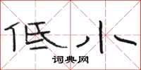 骆恒光低小隶书怎么写