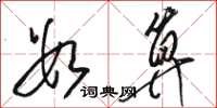 骆恒光数算草书怎么写