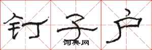 骆恒光钉子户隶书怎么写
