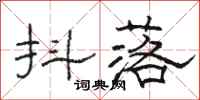 骆恒光抖落隶书怎么写