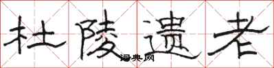 骆恒光杜陵遗老隶书怎么写