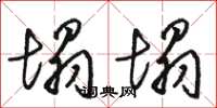 骆恒光塌塌草书怎么写