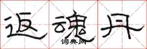 骆恒光返魂丹隶书怎么写