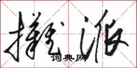骆恒光摊派草书怎么写