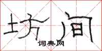 骆恒光坊间隶书怎么写