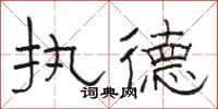 骆恒光执德隶书怎么写