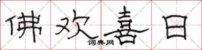 骆恒光佛欢喜日隶书怎么写