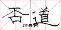 骆恒光否道隶书怎么写