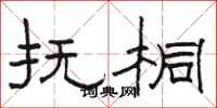 骆恒光抚桐隶书怎么写