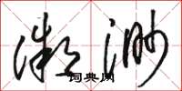 骆恒光微渺草书怎么写