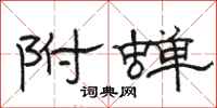 骆恒光附蝉隶书怎么写
