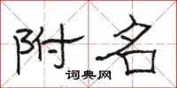 骆恒光附名隶书怎么写