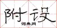 骆恒光附设隶书怎么写