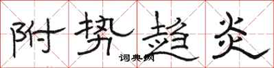 骆恒光附势趋炎隶书怎么写
