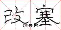 骆恒光改塞隶书怎么写