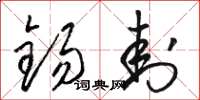 骆恒光锡封草书怎么写
