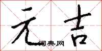 钱沛云元吉行书怎么写
