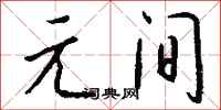 钱沛云元间行书怎么写