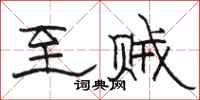 骆恒光至贼隶书怎么写