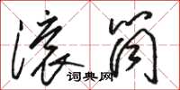 骆恒光滚筒草书怎么写