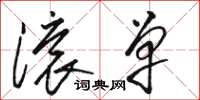 骆恒光滚单草书怎么写