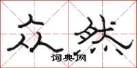骆恒光众然隶书怎么写