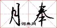 钱沛云月奉行书怎么写