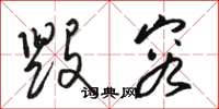 骆恒光毁容草书怎么写