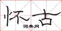 骆恒光怀古隶书怎么写